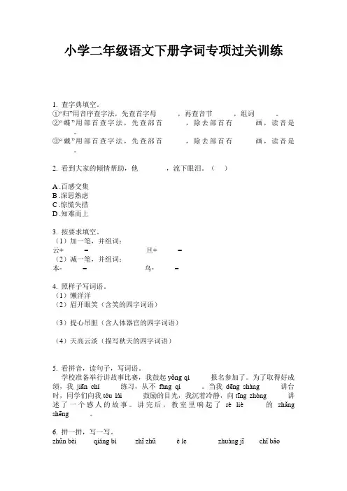 小学二年级语文下册字词专项过关训练