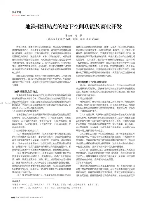 地铁枢纽站点的地下空间功能及商业开发