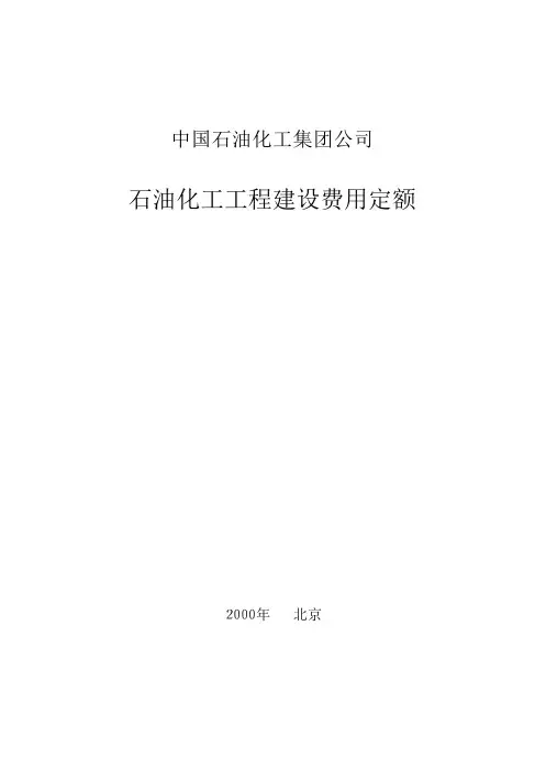 石油化工工程建设费用定额(2000年版)