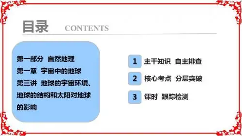 2018年高考地理一轮复习学案讲解第1部分第1章第3讲地球的宇宙环境地球的结构和太阳对地球的影响