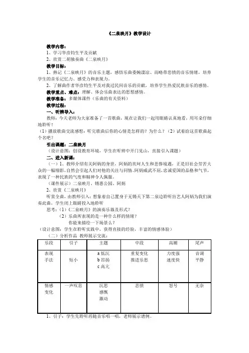 初中音乐_二泉映月教学设计学情分析教材分析课后反思