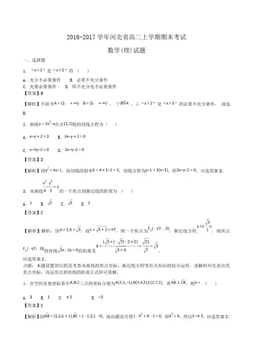 2016-2017学年河北省高二上学期期末考试数学(理)试题Word版含答案
