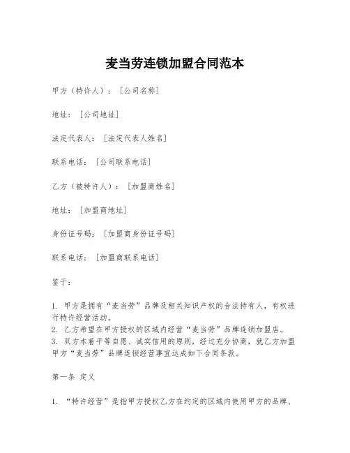 麦当劳连锁加盟合同范本