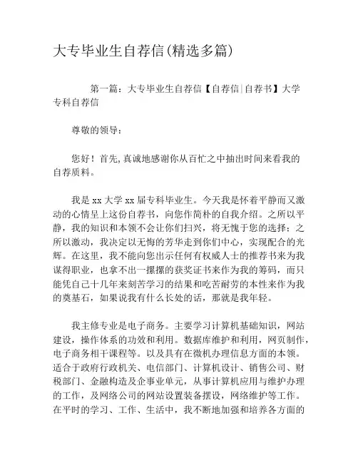 大专毕业生自荐信(精选多篇)