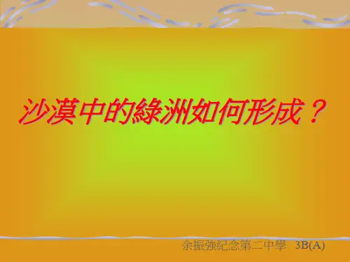 沙漠中的绿洲如何形成