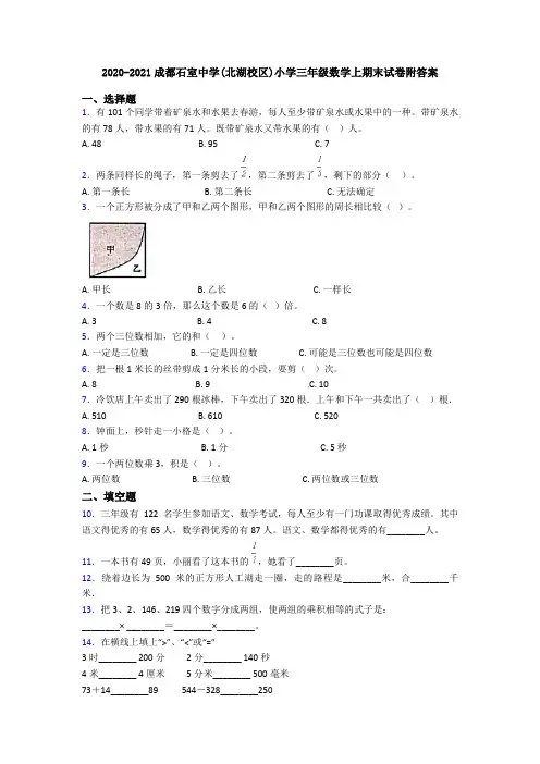 2020-2021成都石室中学(北湖校区)小学三年级数学上期末试卷附答案