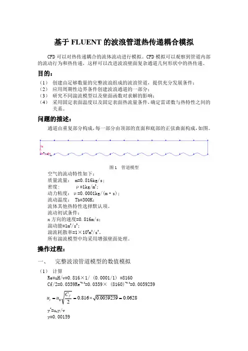 fluent的一个实例(波浪管道的内部流动模拟).