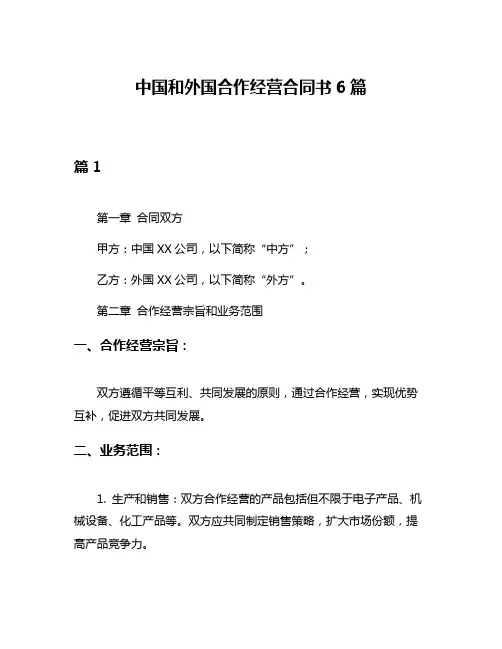 中国和外国合作经营合同书6篇