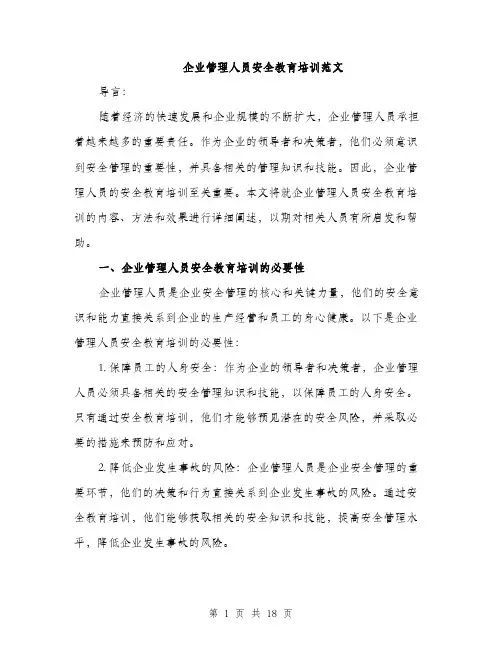 企业管理人员安全教育培训范文(5篇)