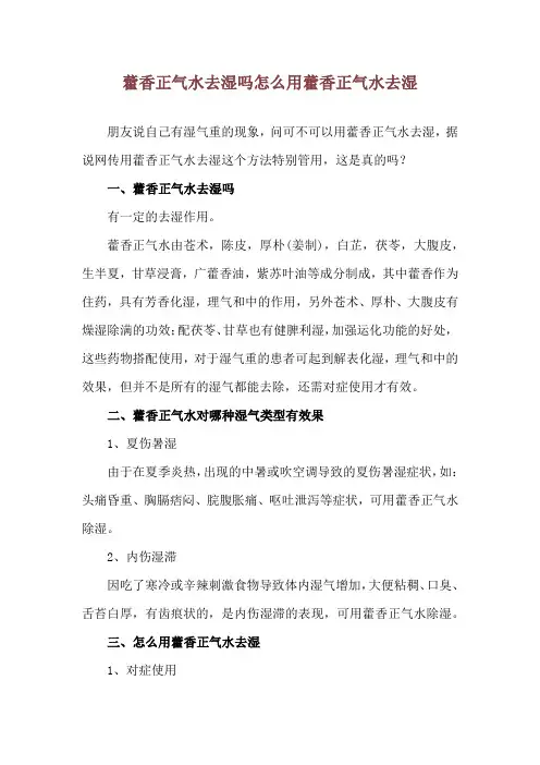 藿香正气水去湿吗 怎么用藿香正气水去湿