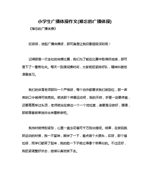 小学生广播体操作文(难忘的广播体操)