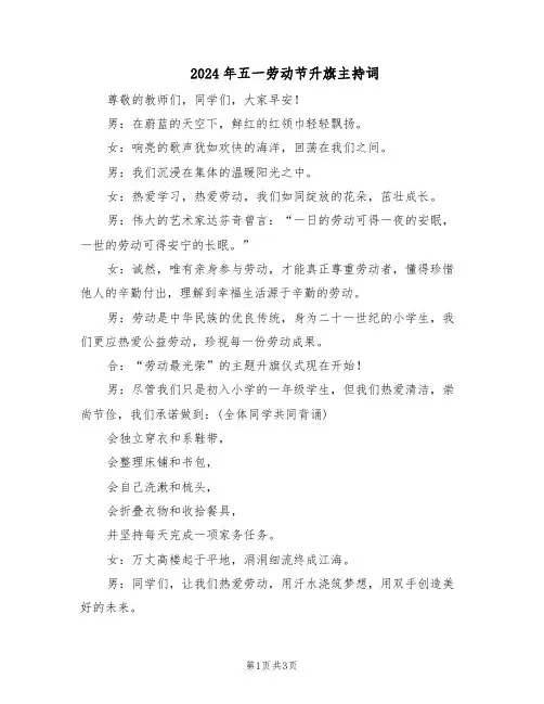 2024年五一劳动节升旗主持词（二篇）