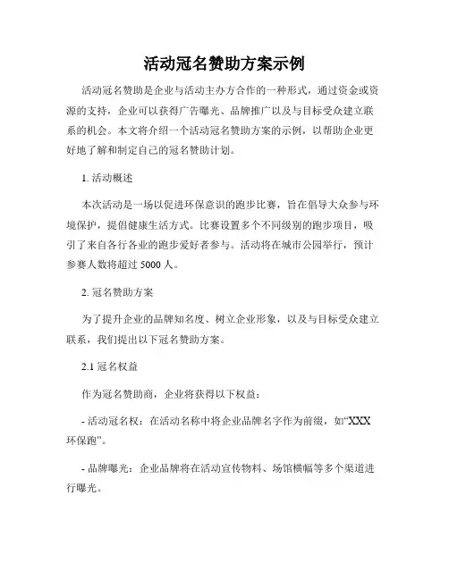 活动冠名赞助方案示例