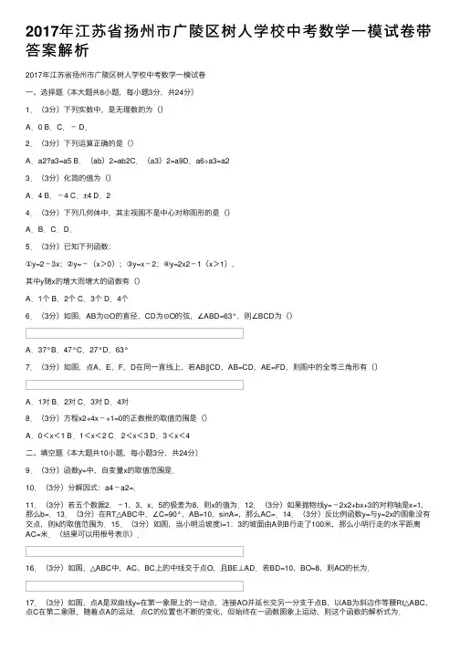 2017年江苏省扬州市广陵区树人学校中考数学一模试卷带答案解析