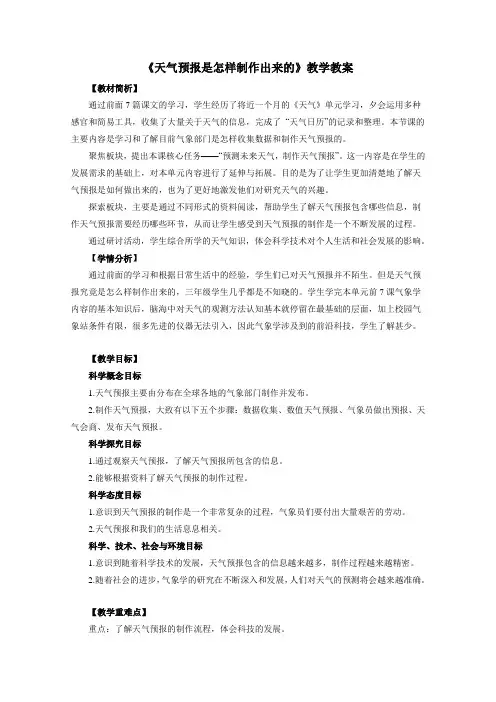 教科版(新)小学三年级上册科学《天气预报是怎样制作出来的》教学教案
