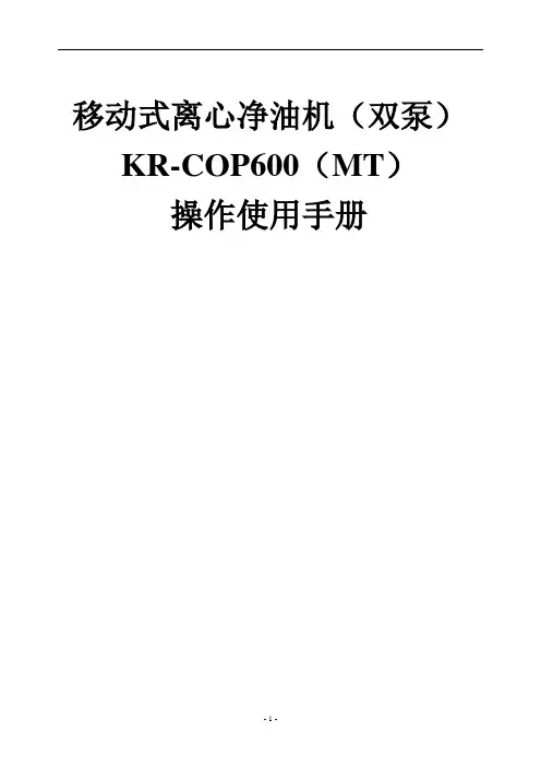移动式离心净油机(双泵)操作使用手册-2017.06.07