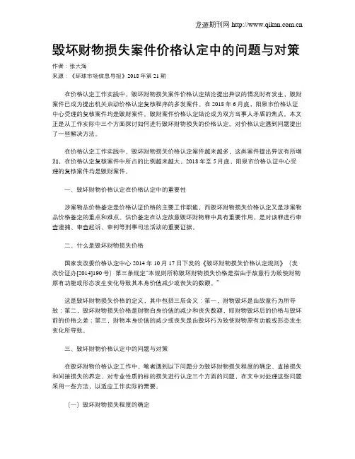 毁坏财物损失案件价格认定中的问题与对策