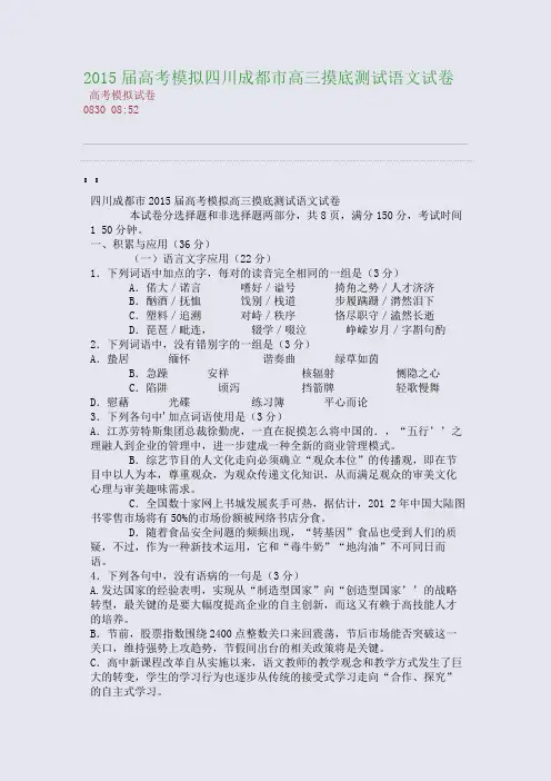 2015届高考模拟四川成都市高三摸底测试语文试卷(整理精校版)