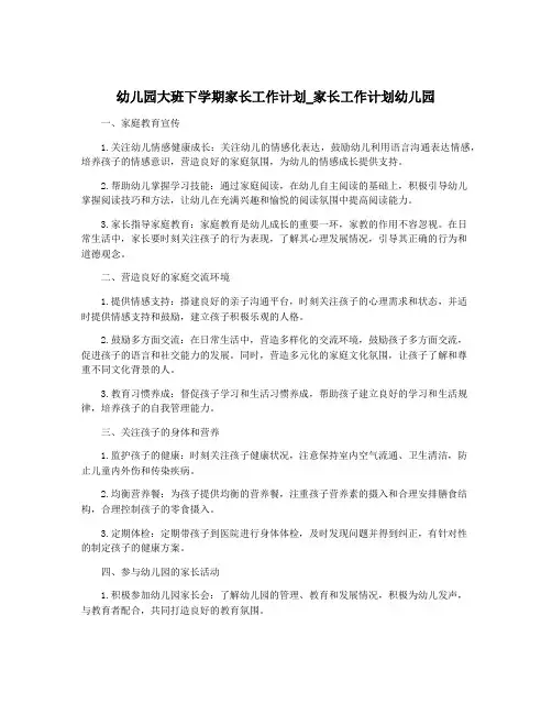 幼儿园大班下学期家长工作计划_家长工作计划幼儿园