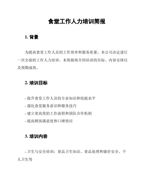 食堂工作人力培训简报