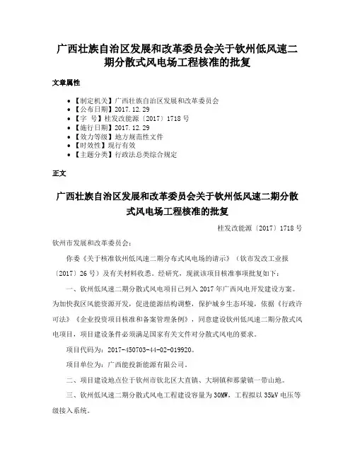 广西壮族自治区发展和改革委员会关于钦州低风速二期分散式风电场工程核准的批复