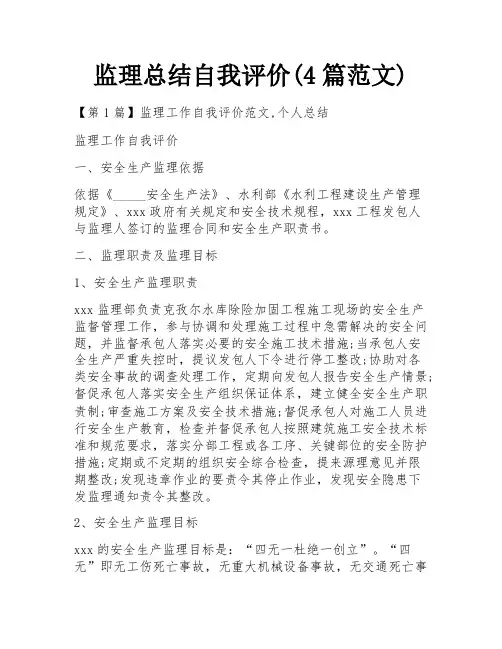 监理总结自我评价(4篇范文)
