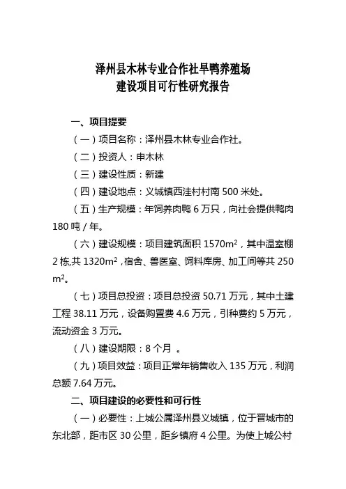 鸭场可行性研究报告