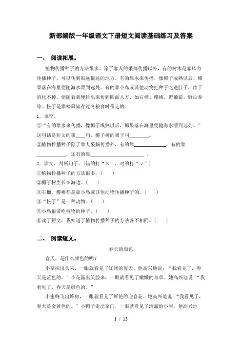 新部编版一年级语文下册短文阅读基础练习及答案