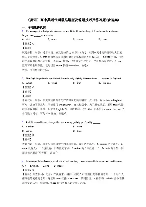 (英语)高中英语代词常见题型及答题技巧及练习题(含答案)