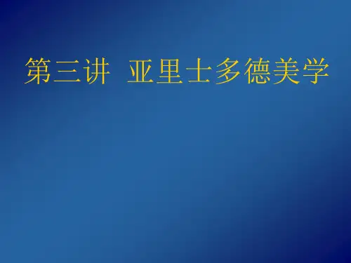 西方美学史第3讲 亚里士多德美学-文档资料
