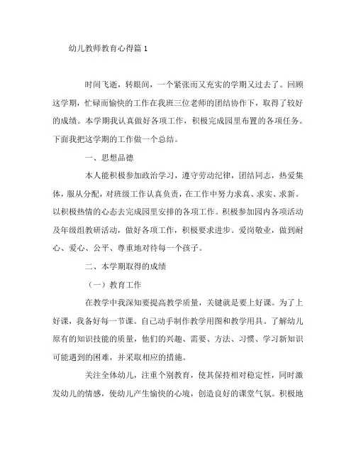 幼儿教师教育心得5篇