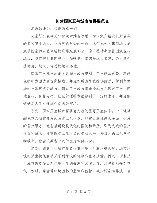 创建国家卫生城市演讲稿范文