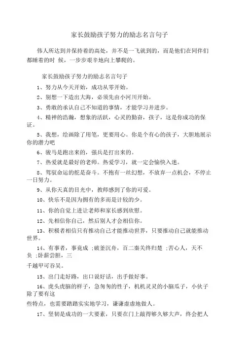 家长鼓励孩子努力的励志名言句子