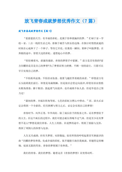 放飞青春成就梦想优秀作文(7篇)