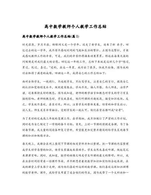 高中数学教师个人教学工作总结