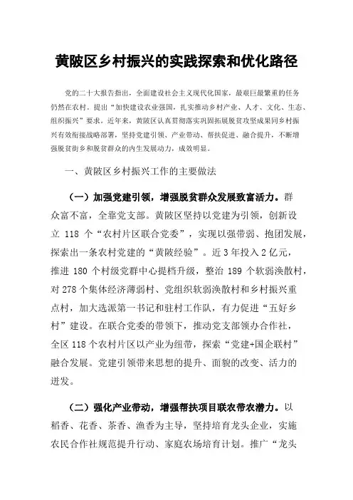 黄陂区乡村振兴的实践探索和优化路径