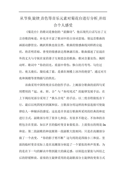 从节奏,旋律,音色等音乐元素对菊花台进行分析,并结合个人感受