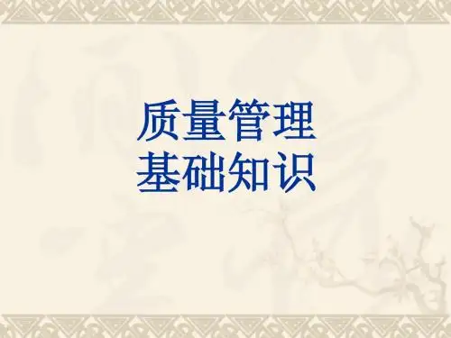 质量管理基础知识