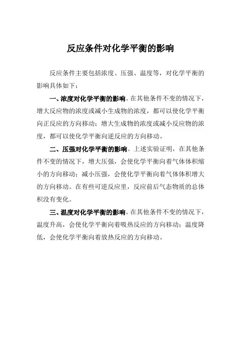 反应条件对化学平衡的影响