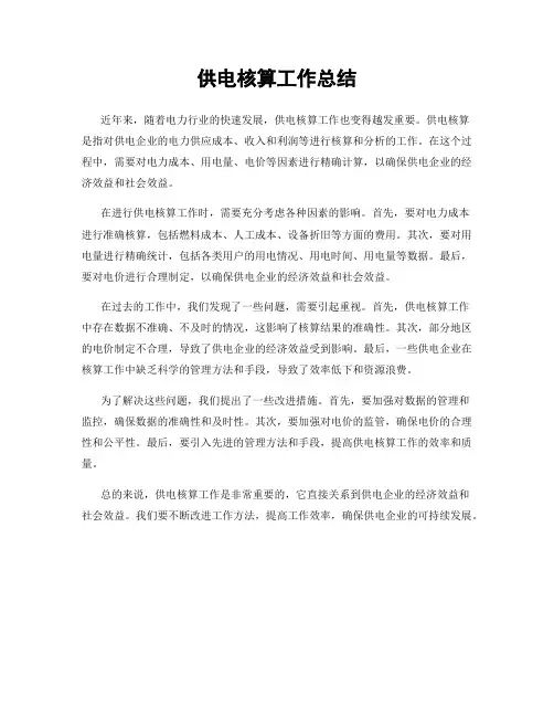 供电核算工作总结