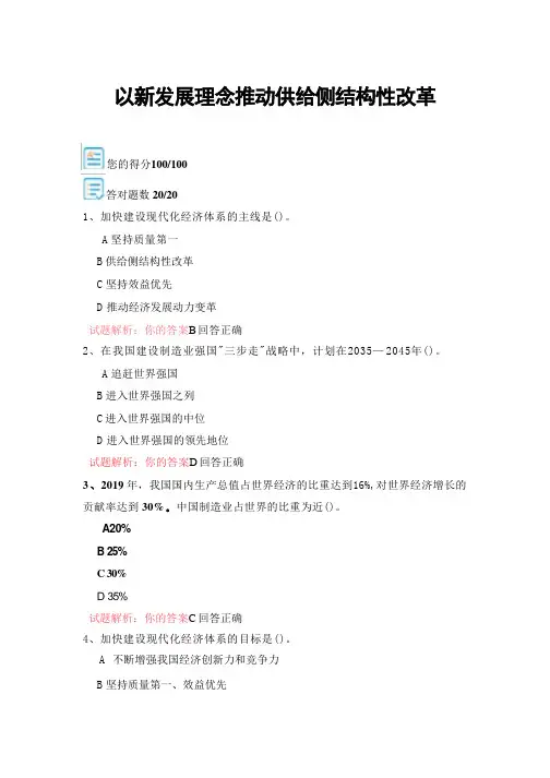 08公需科目-以新发展理念推动供给侧结构性改革100分答案