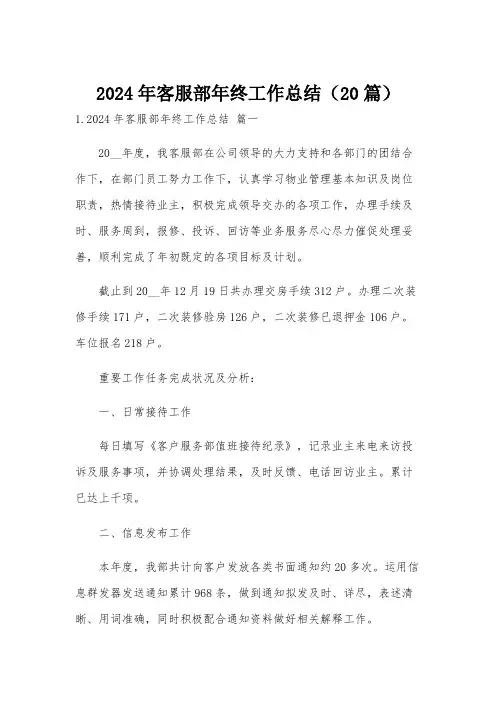 2024年客服部年终工作总结(20篇)