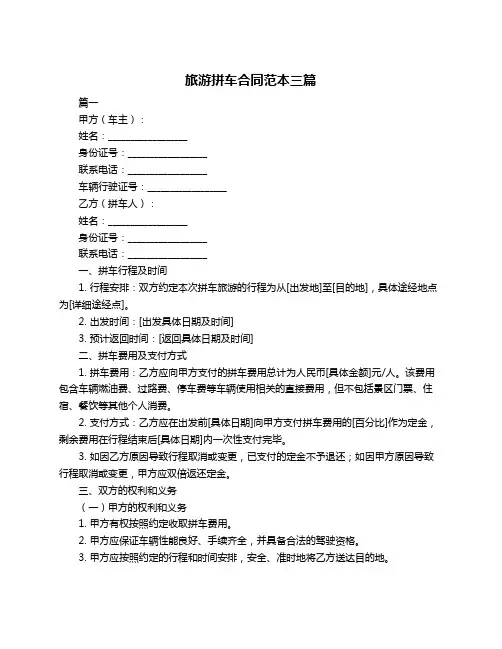 旅游拼车合同范本三篇
