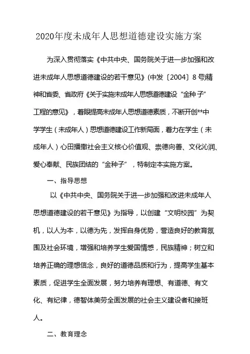 学校2020年未成年人思想道德建设实施方案