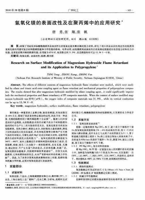 氢氧化镁的表面改性及在聚丙烯中的应用研究