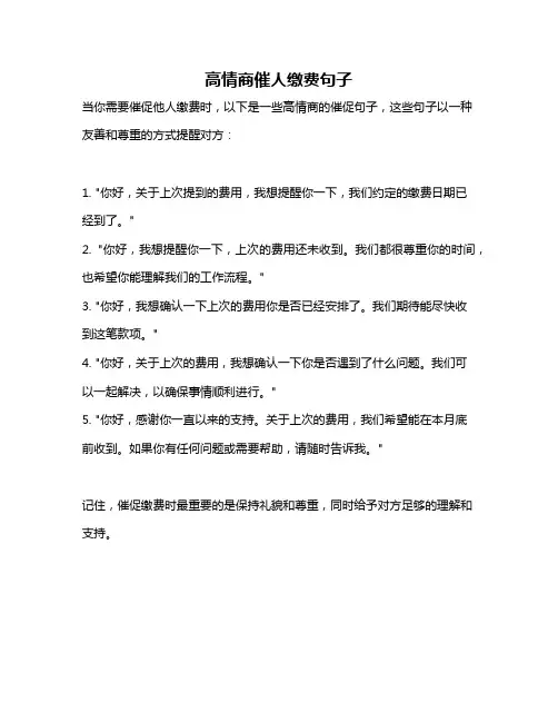 高情商催人缴费句子