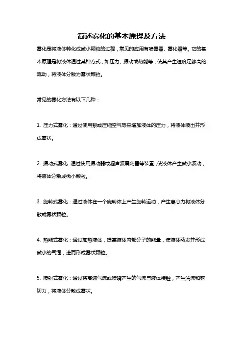 简述雾化的基本原理及方法