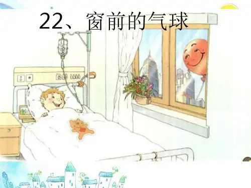二年级上册语文课件-22窗前的气球_人教新课标