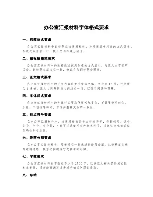 办公室汇报材料字体格式要求
