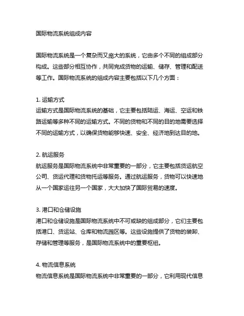 简要说明国际物流系统的组成内容